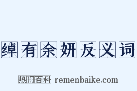 绰有余妍反义词是什么意思的图片